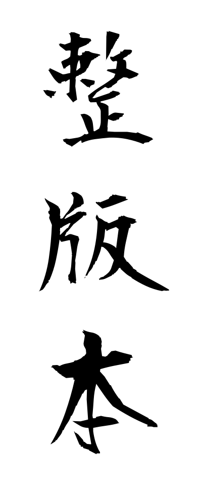 s40527整版本せいはんぼん