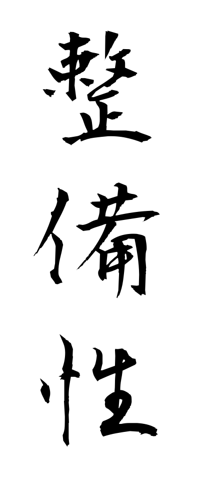 s40528整備性せいびせい