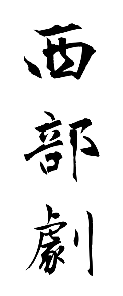 s40534西部劇せいぶげき