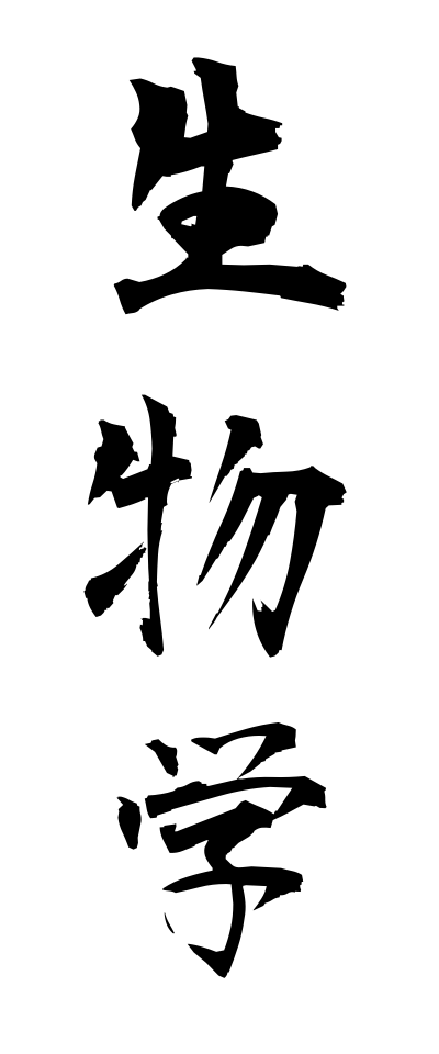 s40538生物学せいぶつがく