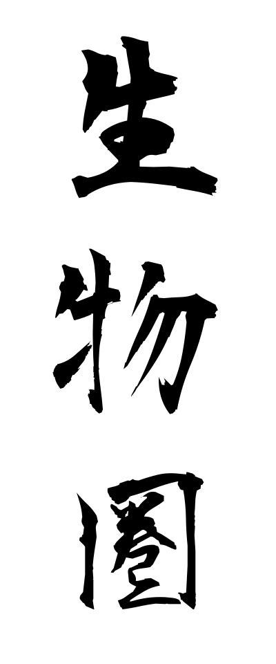 s40540生物圏せいぶつけん