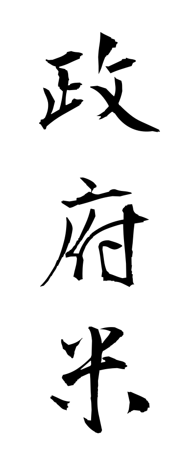 s40544政府米せいふまい