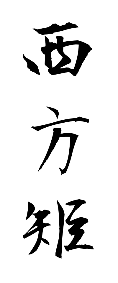 s40549西方矩せいほうく