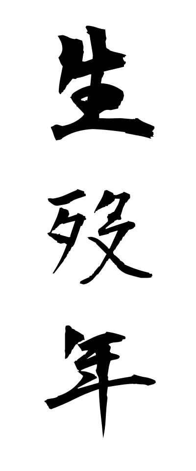 s40555生歿年せいぼつねん