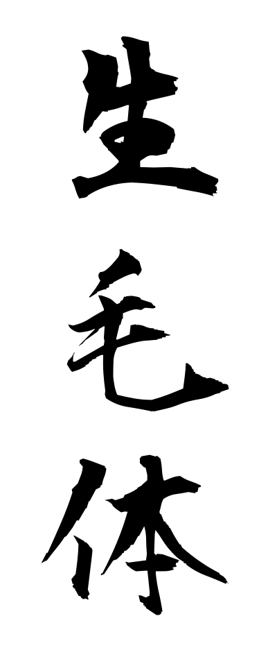 s40565生毛体せいもうたい