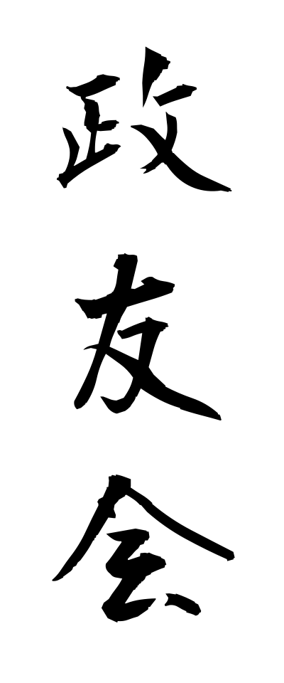 s40568政友会せいゆうかい