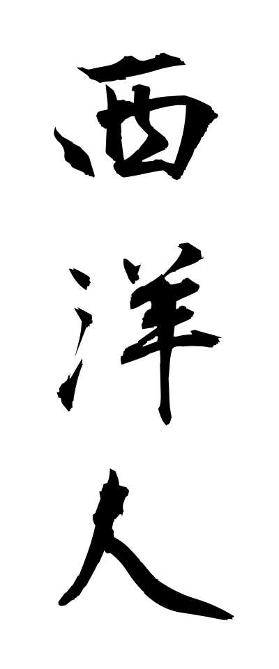 s40574西洋人せいようじん