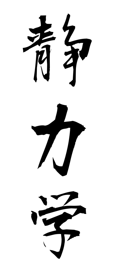 s40584静力学せいりきがく
