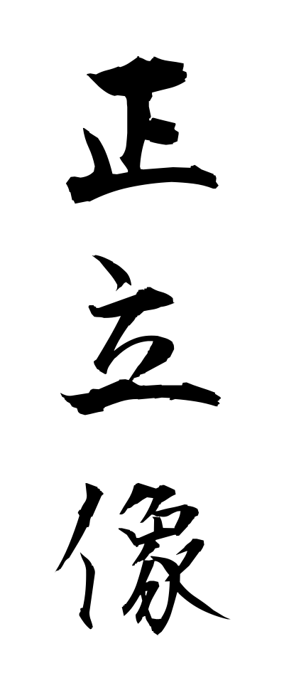 s40587正立像せいりつぞう