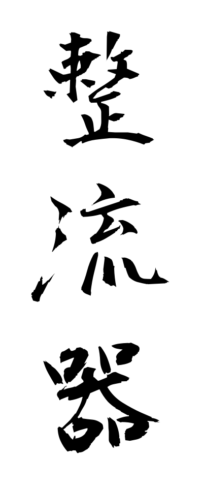 s40592整流器せいりゅうき