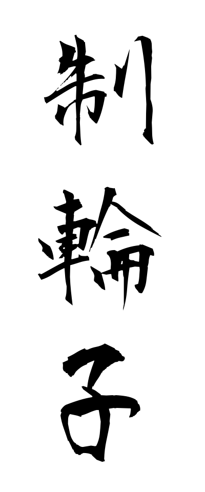s40600制輪子せいりんし