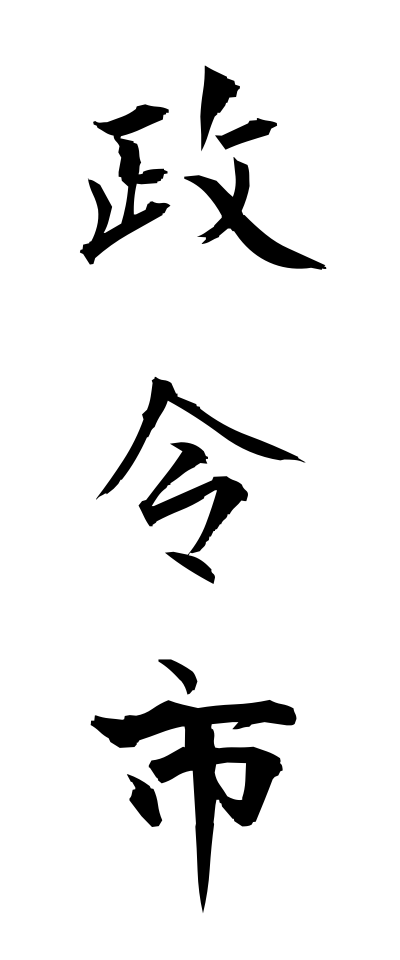 s40601政令市せいれいし