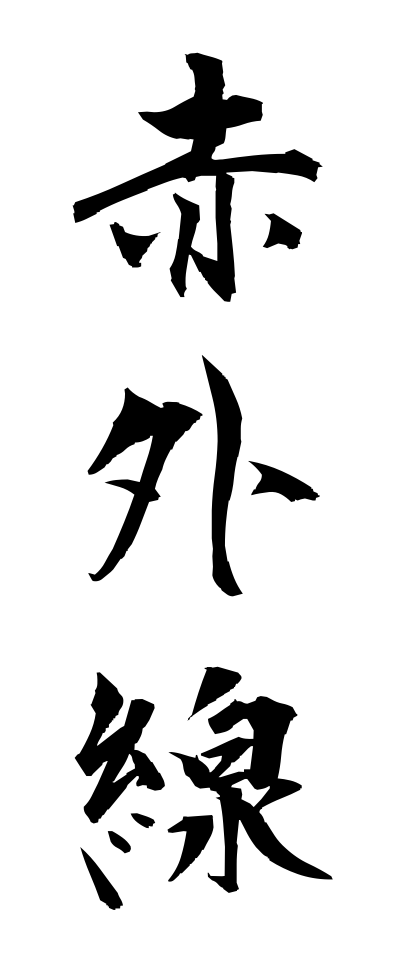 s40622赤外線せきがいせん