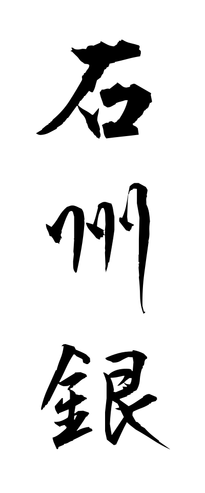 s40629石州銀せきしゅうぎん