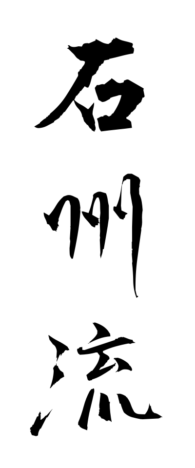 s40632石州流せきしゅうりゅう