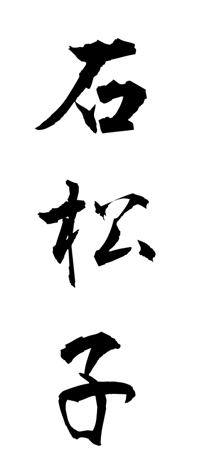 s40633石松子せきしょうし