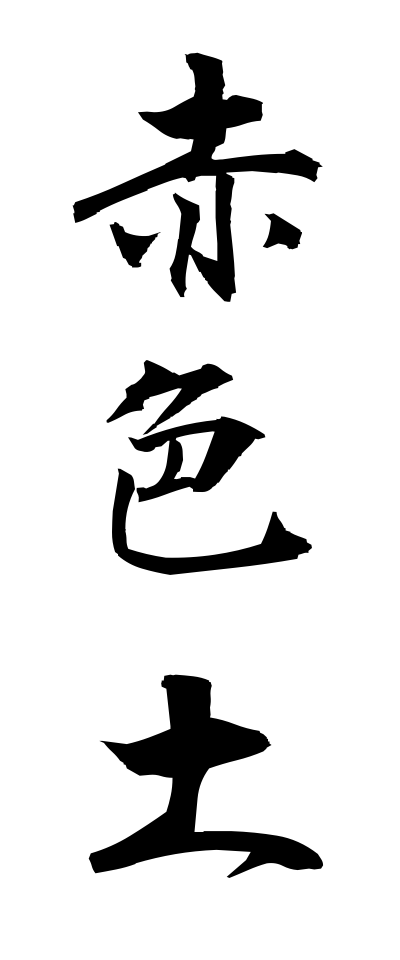 s40637赤色土せきしょくど