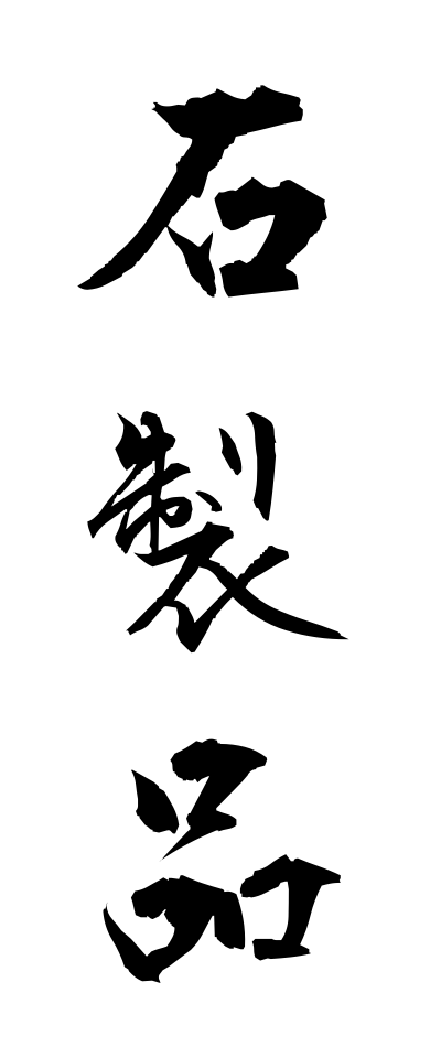 s40641石製品せきせいひん