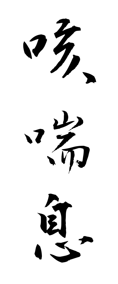 s40642咳喘息せきぜんそく