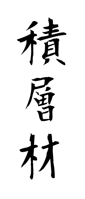 s40643積層材せきそうざい