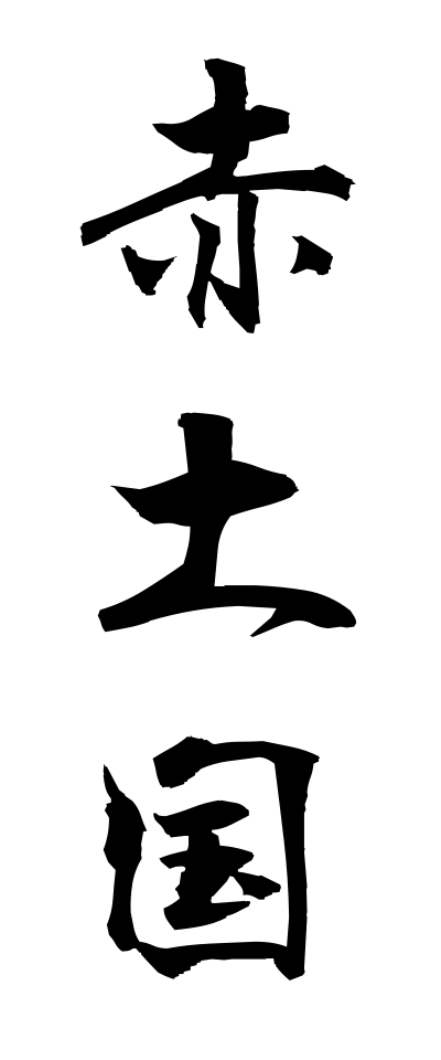 s40661赤土国せきどこく