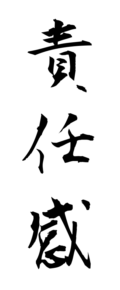 s40662責任感せきにんかん