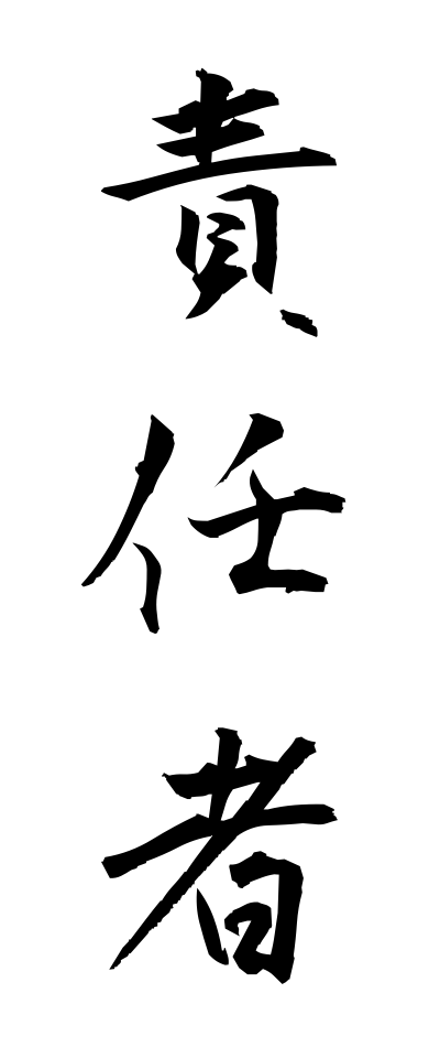 s40663責任者せきにんしゃ