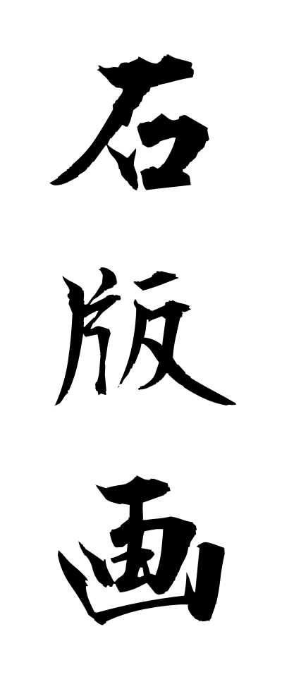 s40665石版画せきばんが