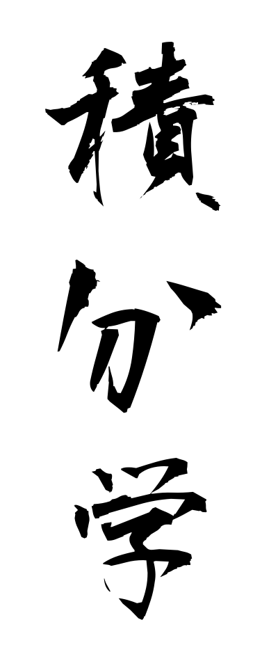 s40669積分学せきぶんがく