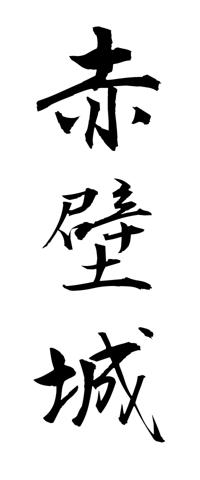 s40670赤壁城せきへきじょう