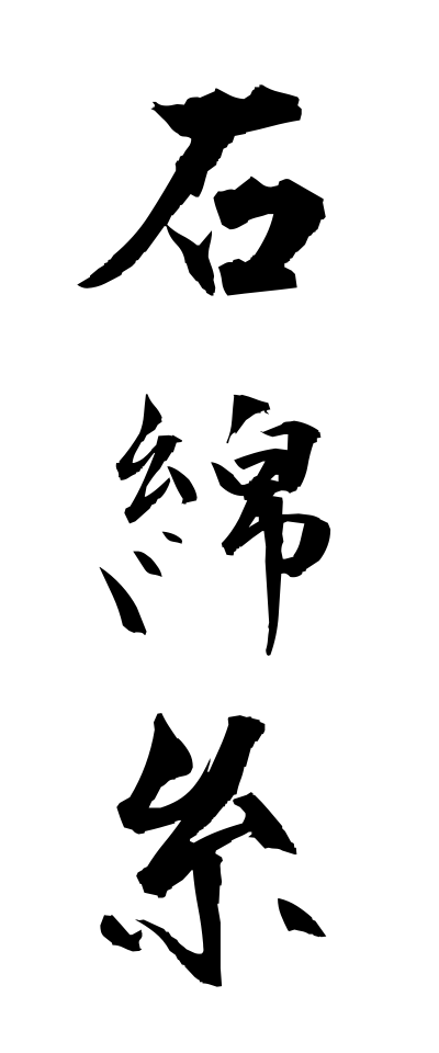 s40671石綿糸せきめんし