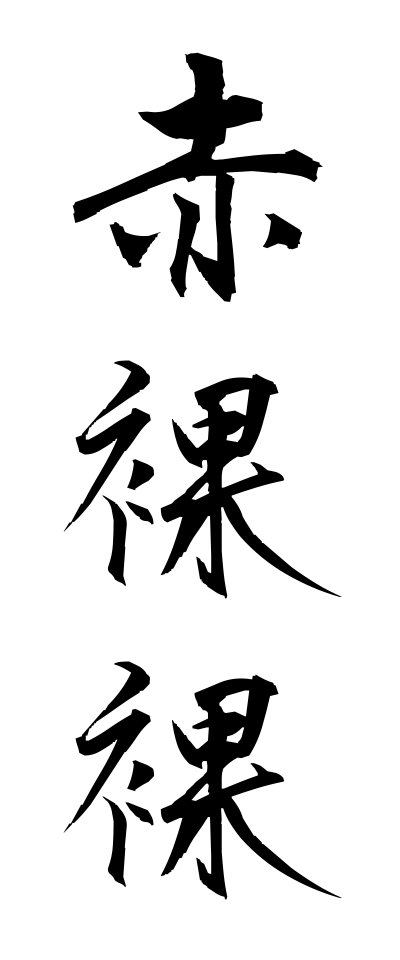 s40674赤裸裸せきらら