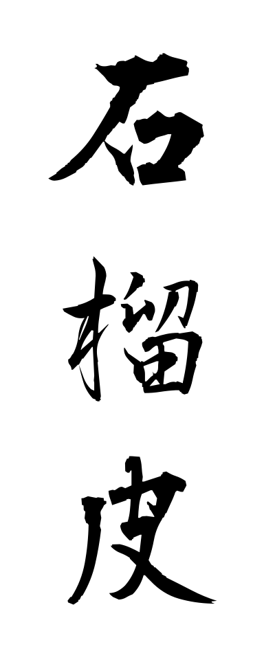 s40677石榴皮せきりゅうひ