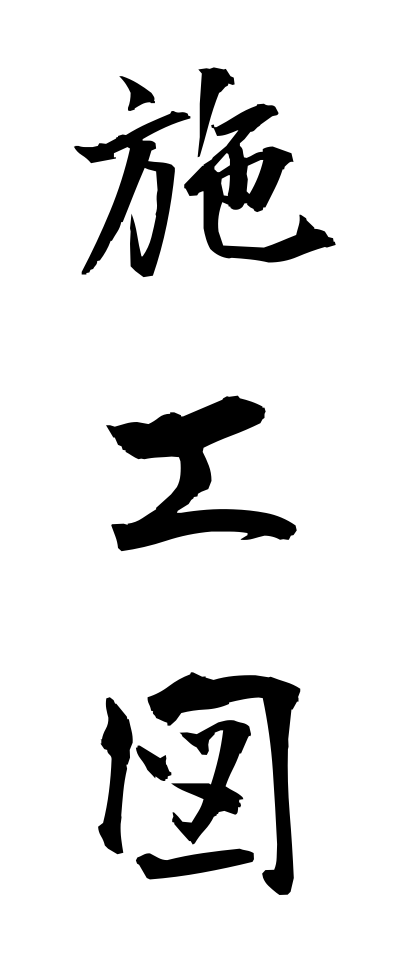 s40687施工図せこうず