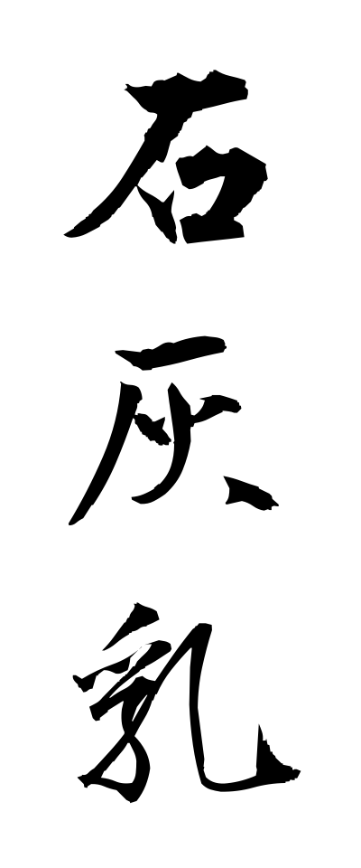 s40703石灰乳せっかいにゅう