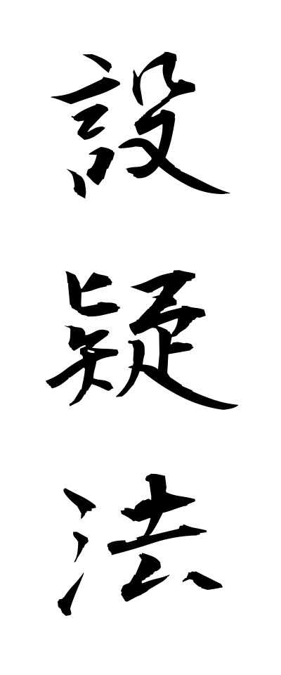 s40708設疑法せつぎほう
