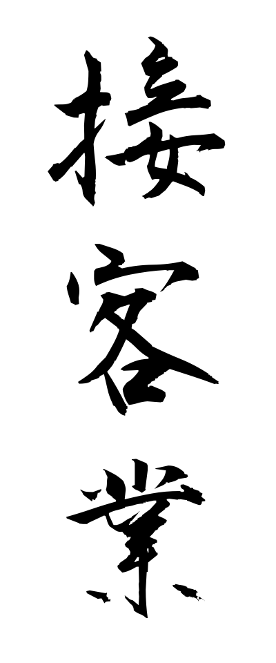 s40709接客業せっきゃくぎょう