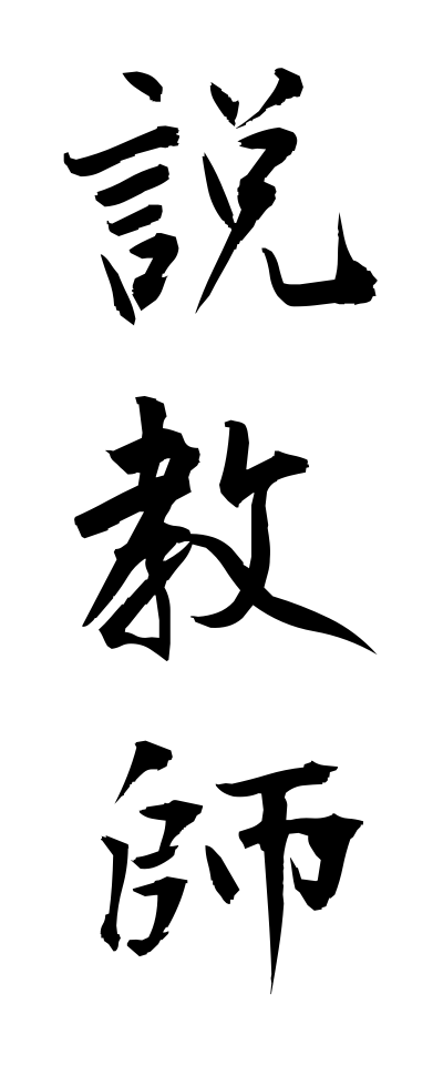 s40710説教師せっきょうし