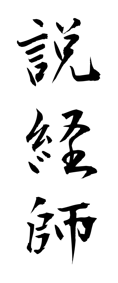 s40711説経師せっきょうし