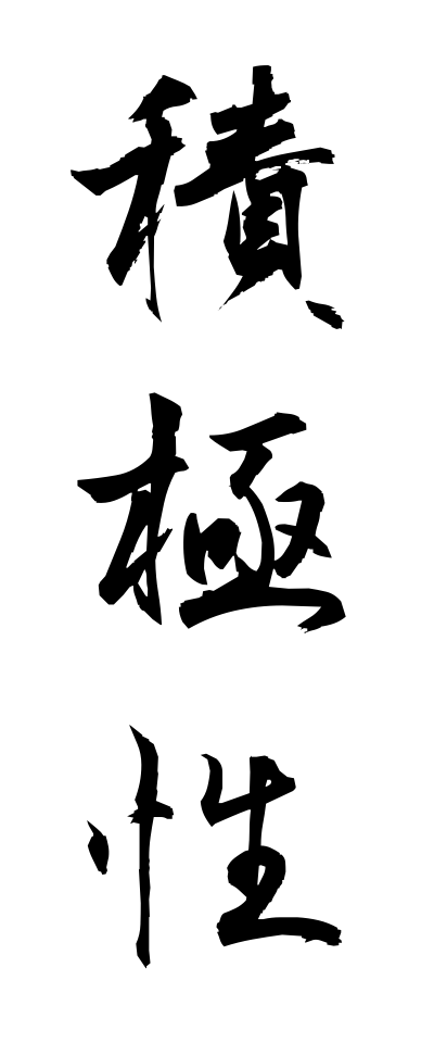 s40712積極性せっきょくせい