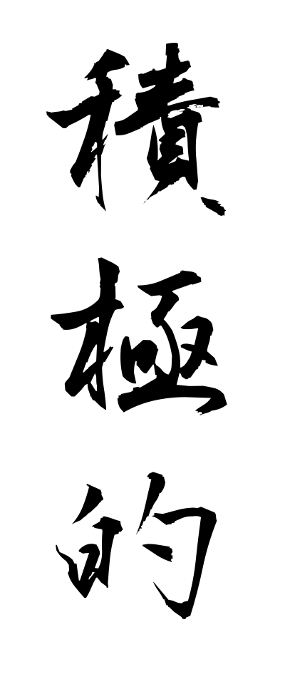 s40713積極的せっきょくてき