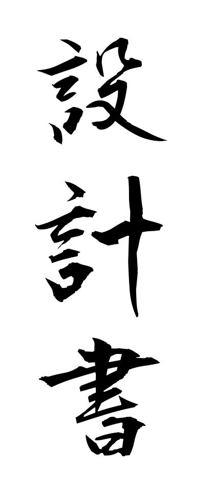 s40714設計書せっけいしょ
