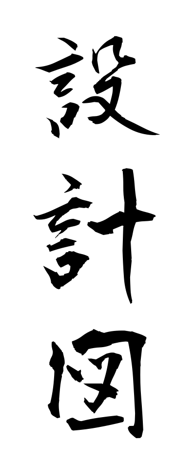 s40715設計図せっけいず