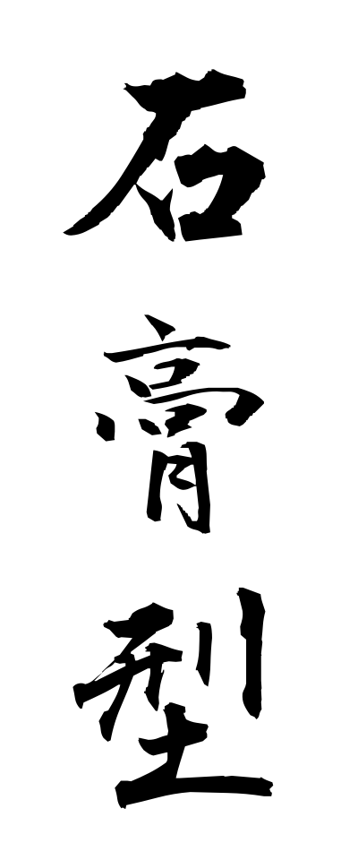 s40721石膏型せっこうがた