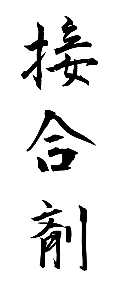 s40722接合剤せつごうざい