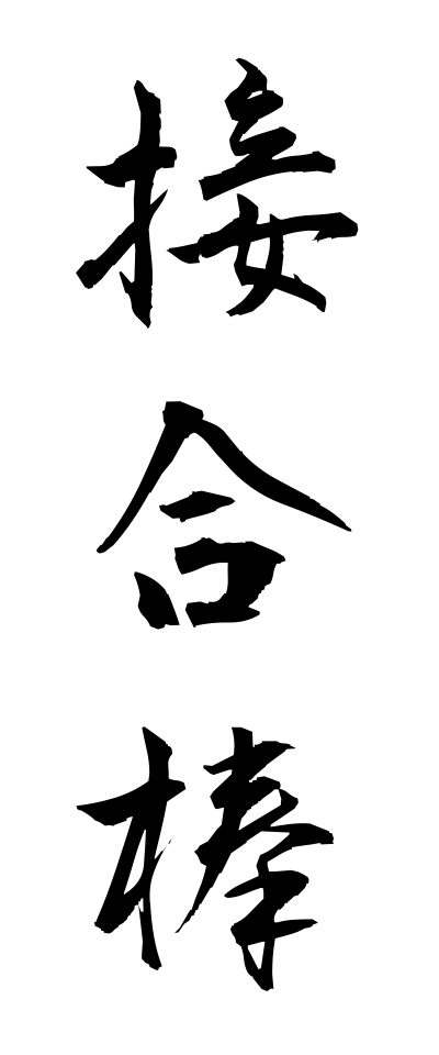 s40726接合棒せつごうぼう