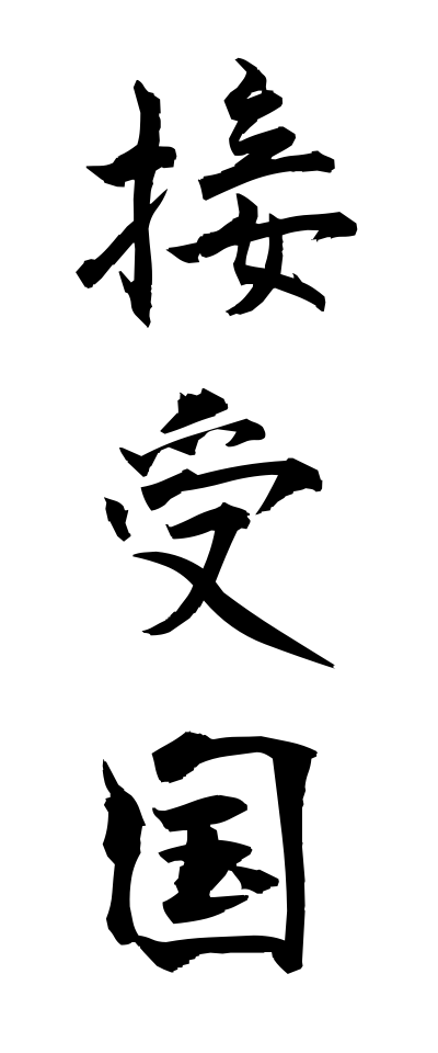 s40732接受国せつじゅこく