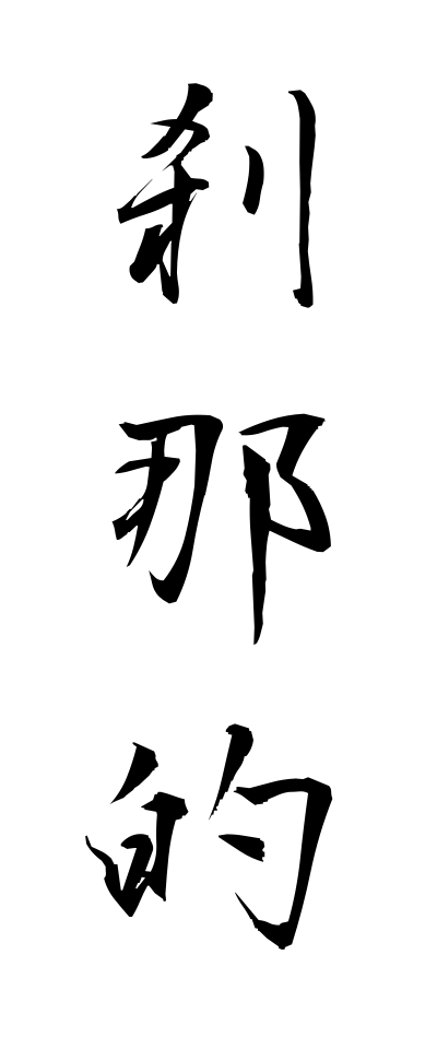 s40761刹那的せつなてき