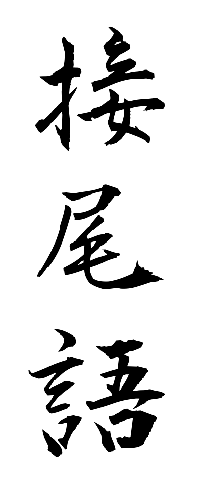 s40763接尾語せつびご
