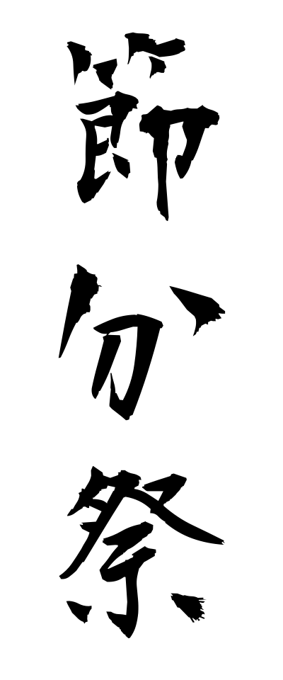 s40768節分祭せつぶんさい